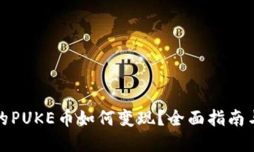 TP钱包中的PUKE币如何变现？全面指南与实用技巧