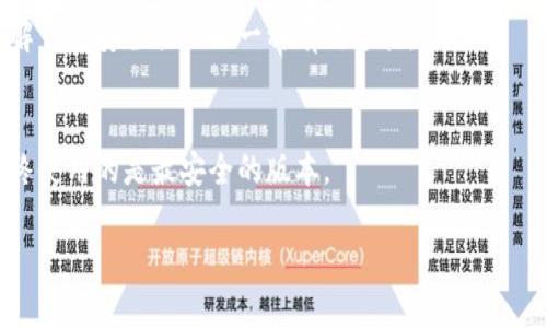TP钱包的安全性分析：用户必读的全面指南

TP钱包, 数字货币, 钱包安全性/guanjianci

随着数字货币的迅猛发展，越来越多的人开始关注数字钱包的使用。在众多钱包中，TP钱包因为其易用性和多功能性而备受用户青睐。然而，随着安全问题日益突显，用户纷纷对TP钱包的安全性表示疑虑。本篇全面分析TP钱包的安全性，希望能够为用户提供有价值的信息和指导。

一、TP钱包的基本功能与特性

TP钱包是一款专为数字货币用户设计的移动端钱包，其主要功能包括:

ul
    li支持多种主流数字货币的存储、发送与接收。/li
    li具有跨平台使用的特性，用户可以在手机和电脑上随时访问自己的钱包。/li
    li提供便捷的交易功能，支持快速交换和交易数字资产。/li
    li用户可以通过钱包内置的DApp浏览器访问去中心化应用。/li
/ul

这些功能不仅提升了用户的使用体验，同时也让TP钱包成为许多数字货币投资者的首选。然而，用户在享受这些功能时，也需要时刻关注钱包的安全性。

二、TP钱包的安全机制

为了保障用户的资产安全，TP钱包采取了一系列的安全措施，具体如下：

ul
    listrong私钥控制/strong: 用户的私钥始终保存于本地设备中，TP钱包不会将私钥上传至云端。这意味着即使TP钱包的服务器被攻击，用户的资产依然受到保护。/li
    listrong多重签名技术/strong: TP钱包支持多重签名服务，用户在进行大额交易时需要多方确认，极大降低了被盗的风险。/li
    listrong冷存储/strong: 大部分用户的资产会被存储在冷钱包中，冷钱包是与互联网隔离的，降低了黑客攻击的可能性。/li
    listrong定期审计/strong: TP钱包团队定期对自身的安全系统进行安全审计，及时发现并修复潜在问题。/li
/ul

通过以上措施，TP钱包力求为用户提供一个尽可能安全的数字资产存储环境。然而，安全性不仅仅依赖于钱包本身，用户的操作习惯同样至关重要。

三、用户如何增强TP钱包的安全性

尽管TP钱包设有多重安全保障措施，用户仍需采取主动的方式来提升个人资产的安全性。以下是一些有效的建议：

ul
    listrong使用强密码/strong: 用户在设置TP钱包时务必使用复杂且独特的密码，避免使用生日等容易猜测的组合。/li
    listrong开启双因素认证/strong: 如果TP钱包支持双因素认证，务必启用该功能。通过增加第二重验证，可以有效避免账户被盗。/li
    listrong定期检查账户安全/strong: 用户应该定期登录TP钱包，检查账户异常活动，一旦发现不明交易，需立即采取措施。/li
    listrong不随意分享信息/strong: 用户应避免在社交媒体或其他平台上分享自己的钱包地址和私钥，即使是朋友也不例外。/li
/ul

通过上述方法，用户可以显著提高自己的账号安全性，而不是完全依赖TP钱包的安全机制。

四、TP钱包的潜在风险分析

尽管TP钱包具备相对完善的安全措施，依然存在一些潜在的风险：

ul
    listrong钓鱼攻击/strong: 用户可能会受到各类钓鱼攻击，黑客通过伪装成TP钱包的官方网站或邮件来获取用户的登录信息。/li
    listrong设备丢失/strong: 如果用户的手机或电脑丢失，而未采取必要的加密措施，黑客可能轻易地获取到用户的数字资产。/li
    listrong软件漏洞/strong: 任何软件都可能存在未被发现的漏洞，TP钱包亦不例外。在某些情况下，黑客可能利用这些漏洞进行攻击。/li
    listrong社交工程攻击/strong: 黑客可能通过社交工程手段获取用户的信任，从而诱使用户主动泄露私钥或登录信息。/li
/ul

了解潜在风险后，用户需意识到自己的网络安全意识至关重要，保障钱包安全不仅能保护资产，更是对自己投资行为的负责。

五、如何选择安全的数字钱包

在众多数字钱包中，选择安全性高的钱包显得尤为重要。以下是选择数字钱包时需要考虑的几点：

ul
    listrong开源与审计/strong: 选择那些代码开源且经过第三方安全审计的数字钱包，可以减少潜在的后门风险。/li
    listrong社区反馈/strong: 在选择钱包前，用户可以参考其他用户的使用评价和反馈，了解其在安全性方面的表现。/li
    listrong交易费用/strong: 考虑到数字货币的交易费用，选择一个费用合理的钱包将有助于降低用户的交易成本。/li
    listrong支持的币种/strong: 用户需根据自身需求选择支持的币种较多的钱包，避免因币种限制造成的不便。/li
/ul

通过这些标准，用户可以有效筛选出适合自己的安全数字钱包，TP钱包如无意外，将是一个不错的选择。

总结

TP钱包作为一款功能强大的数字货币钱包，其安全性在一定程度上得到了保障。随着数字资产的不断增长，用户对钱包安全性的重视也会逐步提高。希望通过本指南，能够帮助大家全方位了解TP钱包的安全性，并为用户提供实用的安全建议和风险防范措施。安全始终是数字资产管理的重中之重，用户唯有提高警惕，才能更好地保护自身的财富。

!-- 相关问题 --
相关问题一：TP钱包与其他数字钱包相比安全吗？
在考虑数字钱包的安全性时，不妨将TP钱包与其他主流数字钱包进行对比。市场上有许多竞争对手，如MetaMask、Trust Wallet等，每款钱包的安全策略和用户反馈都不尽相同。一方面，TP钱包在私钥控制和多重签名方面具有明显优势，但用户需谨慎对比所需功能与风险。

相关问题二：如果TP钱包被黑客攻击，我该如何应对？
如果用户发现TP钱包出现异常，应该第一时间采取应对措施，包括但不限于更改密码、启用双因素认证、联系钱包官方客服、进行资产转移等，以最小化损失，并增强后续使用的安全性。

相关问题三：TP钱包在隐私保护方面如何？
TP钱包的隐私保护机制主要体现在用户的匿名交易以及不保留用户交易记录。然而，用户仍需注意与他人分享信息时的风险，尽量避免过多公开自己的交易地址和交易活动。

相关问题四：如何判断TP钱包是否存在安全漏洞？
用户可以通过关注TP钱包的官方公告、社区讨论以及第三方安全报告来获取最新的安全信息。此外，参与相关的网络安全论坛或社交媒体群组，也是了解钱包安全状况的一种有效途径。

相关问题五：TP钱包的更新对安全性有何影响？
对TP钱包进行定期更新是维护安全的必要流程，更新通常会修复已知漏洞和增强系统性能。用户应关注更新公告，及时升级至最新版本，以确保自己始终使用的是最安全的版本。

通过上述分析与问答，希望能够认真帮助用户更好地理解TP钱包的安全性问题，为数字资产的安全保驾护航。