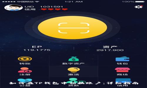 如何在TP钱包中切换账户：详细指南