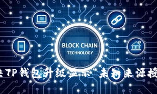 : 如何解决TP钱包升级显示“未知来源授权”的问题