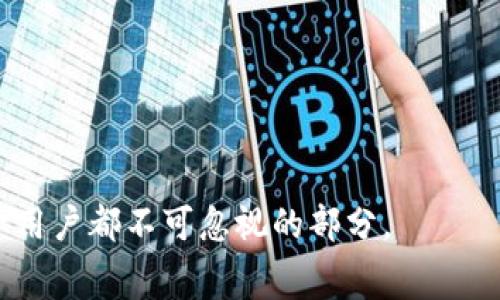 TP钱包取消授权是否需要支付矿工费？详解TP钱包操作费用
TP钱包, 取消授权, 矿工费/guanjianci

随着区块链技术的迅猛发展，钱包的使用变得越来越普遍，TP钱包作为一种广泛使用的数字资产管理工具，其操作费用的一些细节常常让用户感到困惑。其中，取消授权是否需要支付矿工费就是一个引发争议的话题。本文将深入探讨这个问题，并还将分析相关操作的费用结构、矿工费的计算方式及影响因素，帮助用户更好地理解TP钱包的运作机制和费用处理。

一、TP钱包的基本功能介绍
TP钱包是一个多链数字资产管理平台，支持多种区块链资产的存储、转账、交易等功能。其核心理念是为用户提供一个便捷、安全的数字货币管理体验。TP钱包除了支持常见的比特币、以太坊等主流币种外，还积极支持各种DeFi项目和NFT交易，成为区块链生态系统中的重要一环。

在TP钱包中，用户可以通过“授权”功能来管理其数字资产对DApp的访问权限。授权允许用户在一定条件下让DApp使用其钱包中的代币，而取消授权则是收回这种访问权限。对于许多用户而言，了解这些操作的相关费用是非常重要的。

二、TP钱包取消授权的操作流程
在TP钱包中取消授权的操作流程相对简便，用户只需在钱包内部找到相关的DApp授权管理选项，选择需要取消授权的项目，点击取消授权按钮。不过，尽管操作步骤简单，但对于每次操作过程中伴随的费用问题，用户需要有充分的认识。

三、矿工费的基本概念及作用
矿工费是区块链网络中交易确认的必要费用。它是用户为确保自己的交易能够被网络中矿工及时处理所支付的报酬。在不同的区块链网络中，矿工费的计算方式会有所不同，但一般来说，矿工费取决于交易的复杂度、区块大小和网络拥堵程度等因素。

在TP钱包中，矿工费的计算也是基于同样的原理。当用户进行转账或授权等操作时，系统会自动评估当前网络状况，给出相应的手续费建议。如果网络繁忙，矿工费可能会显著上升；如果网络较为空闲，矿工费则会相对低廉。

四、取消授权是否需要支付矿工费
关于TP钱包取消授权是否需要支付矿工费的问题，答案是：需要支付。每次用户进行相关的链上操作，包括但不限于转账、授权和取消授权时，都会产生相应的矿工费。原因在于，取消授权实际上也是向区块链网络提交了一笔交易，而区块链网络则需要矿工来验证和记录这笔交易，因此需支付相应的矿工费。

值得注意的是，尽管取消授权的矿工费通常较低，但具体费用仍会因网络情况而异，用户可以在操作前查看当前的矿工费标准，适时调整自己的操作计划。

五、如何降低在TP钱包使用中的矿工费
在使用TP钱包的过程中，用户完全可以采取一些策略来降低矿工费的支出。以下是几个建议：

1. **选择合适的时机**：一般来说，在网络使用高峰期，矿工费会显著上升。因此，用户可以在网络较为空闲的时段进行授权或取消授权的操作，以获取更低的交易费用。

2. **手动设置矿工费**：某些版本的TP钱包可能允许用户手动设置矿工费。用户可以根据网络状况选择相应的费率，确保交易能在合适的时间内被处理。通常，选择低费率会导致交易确认时间变长，因此需要在效率和费用之间进行权衡。

3. **关注网络动态**：借助第三方工具或平台，用户可以实时观察网络的拥堵程度和矿工费的波动，做出更明智的决策。

六、影响矿工费的其他因素
矿工费并非静态，它受到多种因素的影响，包括但不限于：

1. **区块链网络的拥堵情况**：当用户进行最多的时候，网络将会变得拥堵，从而导致矿工费的上涨。用户可以参考一些区块链网络的状态监测工具，以决定最佳操作时机。

2. **交易大小**：每笔交易的复杂性（例如，涉及的输入和输出数量）也会影响矿工费的计算。通常，交易越复杂，所需的矿工费越高。

3. **链上操作的频繁程度**：对于频繁进行链上操作的用户而言，了解费用管理策略至关重要，这不仅包括取消授权，还包括各种代币的转账、交换等操作。

七、用户常见问题解答
1. **TP钱包取消授权后资金是否安全？**
用户在取消授权后，原本授权的代币不会转移，仍然保留在用户的钱包内，其安全性没有受到影响。用户只需要确保其钱包的私钥安全即可。

2. **在什么情况下需要取消授权？**
当用户不再使用某个DApp，或对该DApp的安全性产生疑虑时，建议及时取消对其的授权，以减少潜在的资产风险。

3. **如何查看当前的矿工费？**
用户可以通过TP钱包内部的费用显示或访问一些区块链分析网站，实时查看当前网络的矿工费情况，从而做出合理的费用预估。

4. **为什么有时取消授权会失败？**
这可能由于网络拥堵、矿工费设置过低、钱包余额不足等因素导致。用户应确保相关条件都满足后，再次尝试取消授权操作。

5. **是否可以在不支付矿工费的情况下取消授权？**
在大多数情况下，取消授权必须支付矿工费。用户可以尝试寻找一些支持链下操作的DApp，但通常这限制较多，并不常见。

总结而言，TP钱包的取消授权操作确实需要支付矿工费，但用户可以通过选择合适的时机来降低费用。在使用过程中，持续关注网络动态和费用结构，是每个数字资产用户都不可忽视的部分。