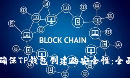 如何确保TP钱包创建的安全性：全面指南