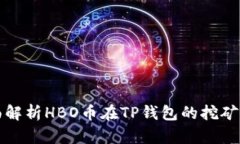 Title: 全面解析HBO币在TP钱