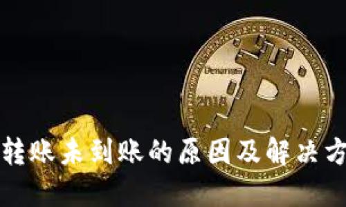 TP钱包转账未到账的原因及解决方案详解