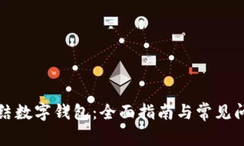 如何冻结数字钱包：全面指南与常见问题解答