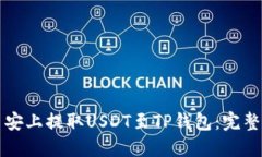 如何在币安上提取USDT至