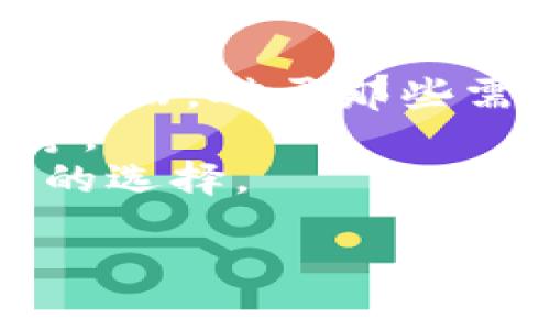 biao ti/biao ti加密货币钱包推荐：无需注册的安全选择/biao ti  
加密货币钱包, 无需注册钱包, 数字货币安全/guanjianci  

在数字货币的世界中，钱包是每位投资者的核心工具。随着加密货币的迅猛发展，越来越多的人希望参与这一新兴资产类别。然而，他们常常被繁琐的注册流程、复杂的安全设置所困扰。为此，本文将为您详细介绍加密货币钱包的选择，尤其是无需注册的钱包。同时，我们将深入探讨与之相关的各种问题，包括安全性、易用性、不同类型钱包的比较等，为您提供全面的信息。

一、什么是加密货币钱包？
加密货币钱包是用来存储和管理加密货币的工具，类似于传统钱包用于存放现金和信用卡。加密货币钱包可以分为软件钱包、硬件钱包、纸钱包和在线钱包。每种钱包都有其特定的功能和安全机制。
软件钱包通常是应用程序，用户可以在电脑或手机上下载安装。硬件钱包是一种专用设备，能够提供更高的安全性。纸钱包则是将钱包地址和私钥打印出来，这种方式在互联网没有连接时比较安全。在线钱包则是通过网络提供服务，通常使用起来比较方便。
无需注册的加密货币钱包是一种新兴趋势，让用户在不提供个人信息的情况下创建和使用钱包。这种钱包主要通过生成地址和私钥来支持加密货币的存储和交易，无需注册和认证过程，极大地方便了用户，提高了隐私性。

二、无需注册的加密货币钱包有哪些优势？
无需注册的加密货币钱包提供了一些独特的优势。首先，它为用户提供了更高的隐私保护，用户不需要提供任何个人信息，这使得他们的资产在很大程度上得以匿名。
此外，无需注册的特点使得创建和使用钱包的过程非常简单。用户只需生成钱包地址即可直接进行加密货币的接收与发送，不需要经过繁琐的注册和验证流程。对于初次接触数字货币的用户来说，这种简单性尤为重要。
另一个显著的优势是安全性。在没有注册信息的情况下，黑客很难通过攻击中心化的服务器来获取用户的信息和资产。用户的私钥是本地生成和保存，增加了安全性。
最后，无需注册的加密货币钱包通常由于其简便性和高效性受到用户的青睐，尤其适用于那些希望快速进行交易或存储资产的用户。

三、如何选择合适的无需注册钱包？
选择合适的无需注册钱包是每位用户在进入加密货币市场时必须考虑的重要因素。以下是一些选择时需要考虑的要素。
首先，安全性是选择钱包时最重要的考量因素之一。有效的加密原理和无服务器的架构设计能够显著提高钱包的安全性。确保所选钱包使用业界认可的加密算法，并具备良好的口碑。
其次，用户体验也是不可忽视的要素。一个直观易用的界面能够降低新用户的学习成本，提高用户的交易效率。此外，便捷性也是考虑的一个重要因素，确保该钱包支持多种平台使用，无论是手机还是电脑都能方便访问。
此外，功能的丰富性也是选择钱包时重要的考虑因素。有些钱包不仅支持存储和交易，还可能提供额外的功能，例如币种交换、DeFi服务等。在选择时，不妨根据自身的需求来确定需要哪些附加功能。

四、无注册加密货币钱包的安全性如何保障？
安全性是用户在使用加密货币钱包时最为关注的问题之一。由于无注册钱包缺乏集中式的用户验证和存储，拥有一种独特的安全机制。首先，私钥在用户的设备上生成并存储。这意味着用户不会将自己的私钥上传到网络服务器，从而降低了被黑客攻击的风险。
其次，用户在使用钱包时要保持警惕，避免下载和使用不明来源或未经验证的应用程序。选择知名度高、受到社区认可的钱包是确保安全的有效方式。此外，用户应定期更新钱包应用，以确保可以享受到最新的安全补丁。
还有一点值得注意的是，用户在创建钱包时，要妥善保管好自己的助记词或种子短语，这是恢复钱包和资产的关键。用户可以选择将助记词记录在纸张上，并妥善保管，尽量避免在电子设备上保存，以提高安全性。

五、无注册加密货币钱包是否适合所有人？
无注册加密货币钱包虽然在便捷性和隐私性上具有明显优势，但并不适合所有类型的用户。对于那些刚刚接触加密货币的新手来说，无注册钱包的简洁性能够降低其上手难度。然而，对于那些需要频繁交易、管理多种资产的用户，可能需要更加高级的功能来提升用户体验。
此外，对于一些习惯使用中心化交易所或服务的用户，他们更倾向于使用那些带有注册功能的钱包。这些钱包通常提供一些额外的服务和功能，例如交易所、定制化的用户服务等。
因此，无注册加密货币钱包更适合那些重视隐私和安全，同时愿意承担责任和管理自己资产的用户。在选择时，用户应评估自己的使用频率、安全需求和技术水平，从而做出最佳的选择。

综上所述，无需注册的加密货币钱包为用户提供了安全、便捷的存储解决方案，适合大部分用户。但在选择时也要谨慎评估各种因素，以确保获得最佳使用体验和安全保障。