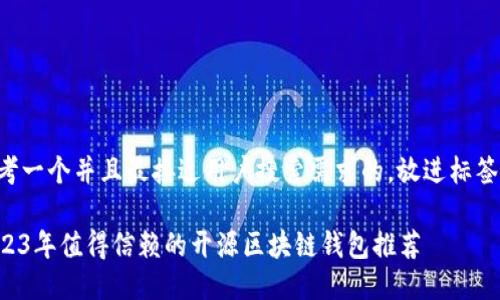 思考一个并且最接近用户搜索需求的，放进标签里：

2023年值得信赖的开源区块链钱包推荐
