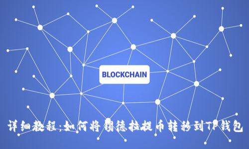 详细教程：如何将锡德拉提币转移到TP钱包