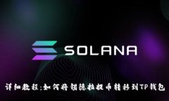 详细教程：如何将锡德拉