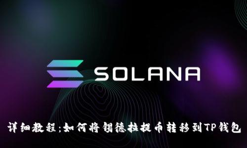 详细教程：如何将锡德拉提币转移到TP钱包