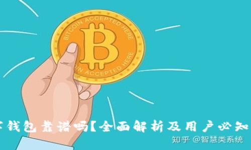 区块链数字钱包靠谱吗？全面解析及用户必知的安全知识