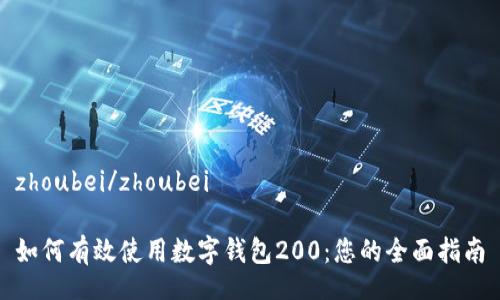 zhoubei/zhoubei

如何有效使用数字钱包200：您的全面指南