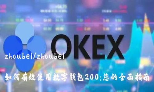 zhoubei/zhoubei

如何有效使用数字钱包200：您的全面指南