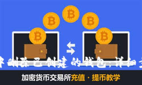 如何在TP钱包中删除已创建的钱包：详细步骤与注意事项