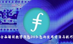全面解析数字钱包30红包的使用方法与技巧
