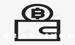 TP钱包新建后几天能进行交