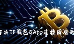 如何解决TP钱包DApp连接困
