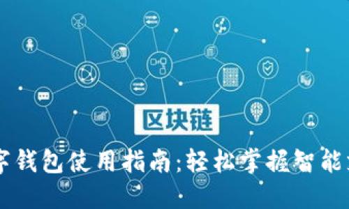 云闪付数字钱包使用指南：轻松掌握智能支付新方式