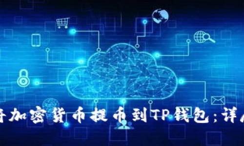 如何将加密货币提币到TP钱包：详尽指南