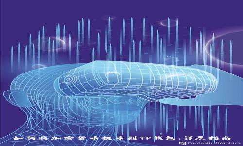 如何将加密货币提币到TP钱包：详尽指南