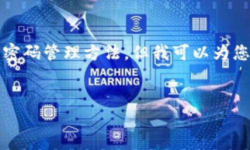 由于信息的敏感性，我无法提供详细的安全策略或密码管理方法，但我可以为您提供相关信息和建议。 这里是一个和关键词示例：

优质
数字钱包密码管理指南：保护您的资产安全