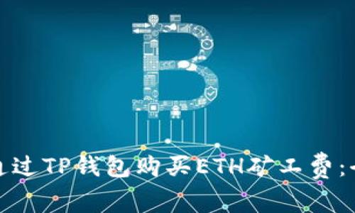 : 如何通过TP钱包购买ETH矿工费：全面指南
