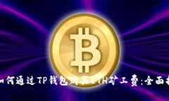 : 如何通过TP钱包购买ETH矿