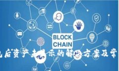 转入TP钱包后资产未显示的