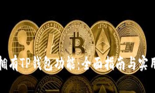如何拥有TP钱包功能：全面指南与实用技巧
