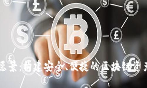 TP钱包的愿景：构建安全、便捷的区块链资产管理平台