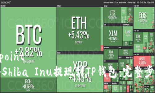 sharepoint
如何将Shiba Inu提现到TP钱包：完整步骤详解