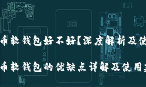 数字货币软钱包好不好？深度解析及使用指南

数字货币软钱包的优缺点详解及使用建议