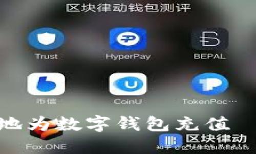 : 如何便捷地为数字钱包充值——全面指南