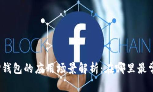 : TP钱包的应用场景解析：在哪里最常用？