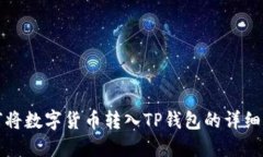 如何将数字货币转入TP钱包