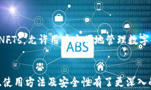 
区块链太坊钱包App：安全便捷的数字资产管理工具

关键词
区块链,太坊钱包,数字资产管理/guanjianci

一、什么是区块链太坊钱包App
区块链太坊钱包App是一种用于管理以太坊（Ethereum) 及其相关数字资产的移动应用程序。以太坊是以区块链技术为基础的平台，允许开发者构建去中心化应用程序（DApps）和智能合约。太坊钱包的开发旨在让用户能够简单、安全地存储、发送和接收以太坊及其代币。

随着加密货币市场的迅速增长，越来越多的人开始关注如何安全地管理他们的数字资产。太坊钱包App应运而生，为用户提供了一个友好的界面以及强大的功能，确保用户在进行数字资产交易时的安全性与便利性。

二、区块链太坊钱包的功能特点
现代的区块链太坊钱包App通常具备以下几个核心功能：

ol
    li资产管理：用户可以轻松查看和管理自己持有的以太坊及其代币，了解资产的实时价值。/li
    li交易功能：用户可以快速发送和接收以太坊，执行交易时只需输入接收者的钱包地址及金额，便可完成。/li
    li安全性：绝大多数太坊钱包都采用多层安全技术，比如私钥加密、指纹识别、面部识别等，保障用户资产安全。/li
    li去中心化：与传统的中心化交易所或银行不同，区块链钱包用户掌控私钥，相对安全，也更符合加密货币的核心理念。/li
    li多种资产支持：许多太坊钱包不仅支持以太坊，还支持ERC20和ERC721等各种代币，包括NFT（非同质化代币）。/li
    li集成DeFi功能：许多钱包还直接集成去中心化金融（DeFi）功能，允许用户参与流动性挖矿、借贷等。/li
/ol

三、为什么选择太坊钱包App
选择太坊钱包App的优点不仅在于便捷，还在于安全和去中心化的特性。作为一个以太坊用户，你需要对你的资产有完全的控制权，而不是把它们放在不信任的第三方平台上。太坊钱包可以实现这一点。

此外，太坊钱包通常会提供实时的交易数据和市场动态，帮助用户及时作出决策。这些工具使得用户能够更好地控制自己的投资和交易，快速应对市场的变化。

四、如何选择合适的区块链太坊钱包App
选择合适的区块链太坊钱包App，需要考虑多个因素：

ol
    li安全性：检查钱包的安全背景，是否采用了多重加密技术，是否有第三方审计。/li
    li易用性：用户界面是不是友好，对新手用户来说是否容易上手。/li
    li支持的资产：确认钱包能否支持你的所有资产，特别是 ERC20 和 NFT./li
    li社区支持：一个流行的钱包通常有强大的社区支持，能够提供丰富的用户反馈和解决方案。/li
    li更新频率：钱包是否定期更新，保持与最新的以太坊网络和市场状态接轨也是很重要的。/li
/ol

五、关于区块链太坊钱包App的安全性问题
随着数字资产的流行，安全性已成为最受关注的问题之一。许多用户在使用太坊钱包时都担心自己的资产是否安全。

首先，用户应对钱包的私钥进行严格保护。私钥是访问和管理数字资产的唯一凭证，如果被其他人获取，资产将面临极大风险。因此，建议用户将私钥保存在离线的地方，甚至使用硬件钱包来增强安全性。

其次，选择信誉良好的钱包应用程序是确保安全的关键。知名品牌通常会提供更高的安全保障，且在发生任何安全事件时会及时处理并向用户发出警报。

在使用钱包过程中，用户还需保持警惕，不要随意点击未知链接或下载不明来源的应用。这类行为可能会导致信息泄露，甚至资金损失。

六、与区块链太坊钱包相关的常见问题

h41. 如何创建一个以太坊钱包？/h4
创建以太坊钱包的方式多种多样，用户可以选择下载专为以太坊设计的钱包App，或是使用在线服务。以下是创建过程的基本步骤：
ol
    li下载合适的区块链钱包App。/li
    li按照指引生成钱包，确保备份私钥。/li
    li设置用户密码，并进行相关的安全配置。/li
    li进行初次账户验证。/li
/ol

h42. 以太坊钱包的认证过程是怎样的？/h4
以太坊钱包的认证通常包含在创建过程中设置的密码保护、双重认证（2FA）等环节。这个过程确保用户身份的真实性，从而保障资产安全。在实际使用中，需不停地关注认证安全问题，确保账户不被盗用。

h43. 各种以太坊钱包的优缺点是什么？/h4
目前市场上有很多种类的以太坊钱包，包括硬件钱包、软件钱包和在线钱包。每种钱包都有其特点：
ol
    li硬件钱包：安全性高，但成本较贵和不够便捷。/li
    li软件钱包：使用便捷且价格合理，但可能受恶意软件攻击。/li
    li在线钱包：易于访问，但安全性相对较低。/li
/ol

h44. 如果我丢失了钱包的访问权，资金是否会丢失？/h4
如果用户丢失了可访问钱包的凭证，资金的确可能会永远无法找回，因此，务必妥善保管好私钥及助记词。

h45. 以太坊钱包App支持哪些类型的代币？/h4
绝大多数以太坊钱包都支持ERC20、ERC721等代币。例如，一些流行的代币如USDT、LINK、BAT等。此外，许多钱包还支持NFTs，允许用户方便地管理数字收藏品。

七、总结
区块链太坊钱包App为用户提供了解决数字资产管理的便捷工具。通过上述内容的讨论，相信您已经对太坊钱包的功能、使用方法及安全性有了更深入的了解。选择合适的以太坊钱包，不仅关乎个人资产的安全，更关系到您在整个区块链生态中自由交易的能力。