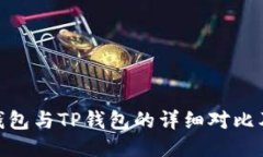 imToken钱包与TP钱包的详细