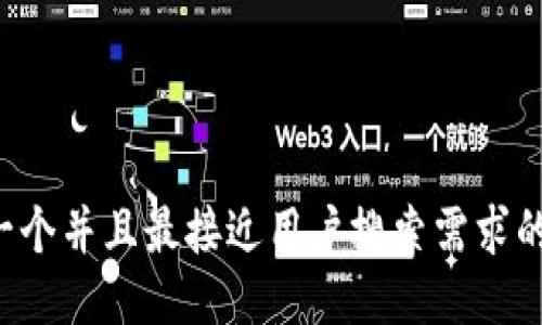 思考一个并且最接近用户搜索需求的，放进