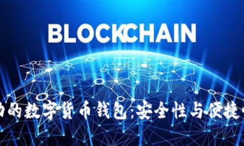 国产芯片驱动的数字货币钱包：安全性与便捷性的完美结合