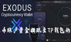 如何将火币账户资金提现