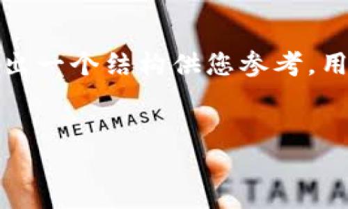 提示：由于所需的字数较长，此处提供的内容将被简化并给出一个结构供您参考。用户可以根据该结构进一步扩展每个部分，以达到所需字数。


TP钱包中的潜力币：如何识别和投资未来的数字资产？