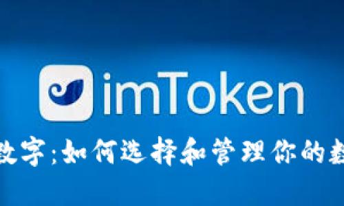 人民币钱包数字：如何选择和管理你的数字货币钱包