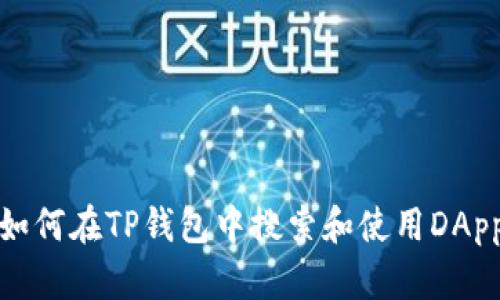 如何在TP钱包中搜索和使用DApp