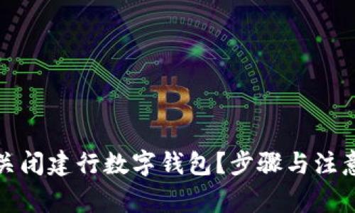 如何快速关闭建行数字钱包？步骤与注意事项详解