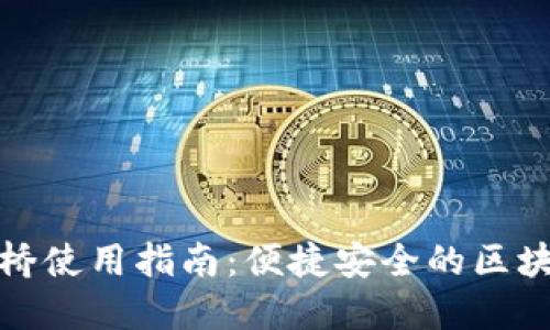 TP钱包跨链桥使用指南：便捷安全的区块链资产转移