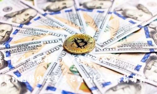 思考一个并且最接近用户搜索需求的

TP钱包跨链转账需要多长时间？全面解析与实用攻略