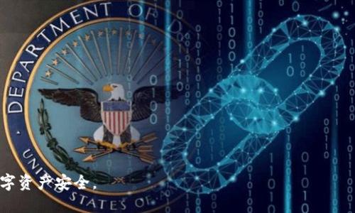 如何将火币USDT提现到TP钱包的详细指南
火币, USDT, TP钱包/guanjianci

在数字货币交易中，安全和方便的资金转移是每个投资者关注的重点。对于持有USDT的用户来说，将其从火币交易所提现到TP钱包是一项非常重要的操作。TP钱包作为一款主流的数字货币钱包，支持多种数字货币的存储和交易，为用户提供了方便安全的存储方案。本文将详细介绍如何将火币上的USDT提现到TP钱包，并解答相关的常见问题。

第一步：注册和验证TP钱包
在将USDT转入TP钱包之前，首先需要确保你已经下载并安装了TP钱包，并完成了必要的注册和身份验证。TP钱包支持多种平台，包括Android和iOS系统，用户可以根据自己的设备进行下载。安装完成后，通过手机号或邮箱注册一个账户，并进行实名认证，以便后续的资金安全。

第二步：获取TP钱包的USDT地址
在TP钱包中找到“充值”或“接收”选项，然后选择USDT。这时会生成一个独特的钱包地址，这是你将USDT从火币提现到TP钱包时所需要的地址。务必确保复制该地址时没有错误，因为任何错误的地址都可能导致资金丢失。

第三步：登录火币账户并进行提现操作
完成TP钱包的设置后，登录你的火币账户。在火币的首页，找到“资产”选项，选择“提现”。在提现页面，首先选择提现的币种为USDT。然后将之前复制的TP钱包地址粘贴进来，接下来输入提现的数量。
在这一步，火币平台通常会要求你输入验证码或者进行二次验证，因此确保你的手机或邮箱可以及时接收验证码。输入所有信息后，确认无误并进行提现申请。

第四步：确认并等待交易到账
提交提现申请后，火币会进行相应的审核。审查通过后，USDT会被发送到你提供的TP钱包地址。你可以在TP钱包的资金记录中查看到账情况。通常，转账时间取决于网络拥堵情况以及火币的处理速度，一般情况下会在几分钟到几个小时内到账。

第五步：查看您的USDT到账情况
在TP钱包中，你可以通过“资产”或“余额”选项查看你的USDT余额。如果交易顺利，你应该很快看到你提现的USDT到达了钱包。为了安全起见，建议定期备份TP钱包，并进行安全设置，比如启用密码保护和双重认证。

常见问题解答

问题一：火币提现USDT失败的原因是什么？
在用户进行火币USDT提现时，可能会遇到提现失败的情况，以下是几个常见原因：
1. **钱包地址错误**：如果在提现时输入的TP钱包地址不正确，系统将无法完成转账。很可能因为拷贝时遗漏了某些字符。
2. **网络问题**：假如网络不稳，也可能导致提现申请未能成功提交。建议在良好的网络环境下进行提现操作。
3. **资金不足**：有时用户可能没有足够的余额进行提现，尤其是考虑到网络手续费时。
4. **平台维护或故障**：火币可能因为系统维护或临时故障而无法处理提现请求，这通常会在官方公告中说明。
5. **未完成KYC认证**：有些情况下，未完成实名认证（KYC）的用户无法进行提现操作，确保按照要求完成审核。

问题二：为什么选择TP钱包而不是其他数字货币钱包？
在选择数字货币钱包时，TP钱包有许多独特的优势，使其成为用户的热门选择：
1. **安全性高**：TP钱包采用多层加密技术和本地存储的方式，确保用户的私钥和资金安全。
2. **用户友好界面**：TP钱包的界面设计简单直观，即使是新用户也能快速上手，轻松管理自己的数字资产。
3. **支持多种币种**：TP钱包不只支持USDT，还支持多种主流数字货币，为用户提供丰富的选择。
4. **便捷的交易功能**：用户可以在钱包内进行快速交易，兑换或发送资产，操作简单快捷。
5. **社区支持和更新频率**：TP钱包有活跃的用户社区，定期进行软件更新，增加新功能和修复漏洞。

问题三：提现USDT需要多少手续费？
提现时的手续费问题是许多用户关心的。在火币平台提现USDT至TP钱包时，手续费是根据网络情况和各平台的政策决定的：
1. **网络手续费**：USDT通常在以太坊链或波场链上流通，提现时需支付一定的网络手续费。这个费用不是由火币决定，而是由区块链网络本身生成。
2. **平台手续费**：火币在提现时会按其规定收取一定比例的手续费，这通常会在提现页面显示，用户应当根据这个信息提前准备。
3. **最小提现金额**：火币对USDT的提现设置最低提现金额，这个标准必须满足才能执行提现操作。
综合来看，用户在提现时需提前了解各项费用，以免在提现后出现不能预料的损失。

问题四：如何提高火币提币速度？
如果希望提高USDT提现的速度，可以采取以下几种措施：
1. **选择合适的提现时机**：避开高峰期时提现，比如周末或节假日。这时候用户通常数量较多，网络拥堵可能致使提现时间延长。
2. **提高网络手续费**：如果选择的链支持声明手续费的设置，适当提高你的手续费能让交易更快地被矿工处理。
3. **及时确认提现信息**：在提交提现申请时，确保所有信息（如地址、数量）都准确无误，减少因操作失误导致的延误。
4. **保持系统更新**：确保钱包和交易所的客户端都及时更新，避免因软件故障导致的提现延时。

问题五：如果TP钱包无法接收USDT该怎么办？
在极少数情况下，用户可能会遇到TP钱包无法正常接收USDT的情况，以下是一些可能的解决办法：
1. **检查网络状态**：确认你的网络是否正常，网络不稳定可能导致钱包未能实时更新余额。
2. **确认地址有效性**：再次确认在火币上填写的TP钱包地址是否正确，并使用USDT所用的合适链（如以太坊或波场）。
3. **钱包更新**：确保TP钱包是最新版本，旧版可能存在一些问题，阻碍收款功能。
4. **联系支持团队**：如果问题依然存在，可联系TP钱包的客服支持，请求技术帮助。

通过以上步骤，你应该能够顺利将火币上的USDT提现到TP钱包。如果还有其他问题或困惑，可以在网上寻求专业的财经平台进行咨询，确保自己的数字资产安全。