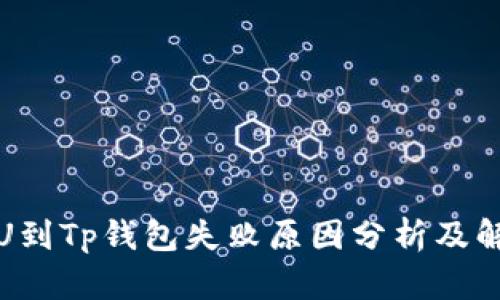 火币提U到Tp钱包失败原因分析及解决方案