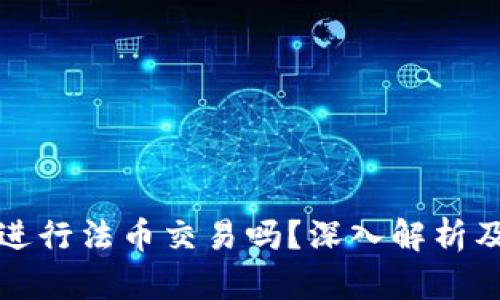 TP钱包能进行法币交易吗？深入解析及实用指南